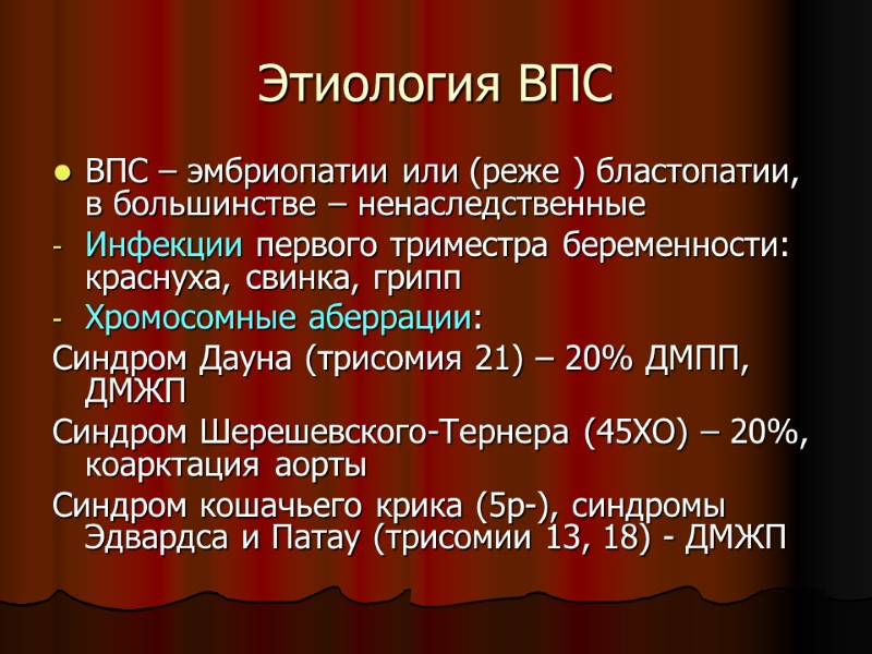 Этиология ВПС ВПС – эмбриопатии или (реже ) бластопатии, в большинстве – ненаследственные Инфекции